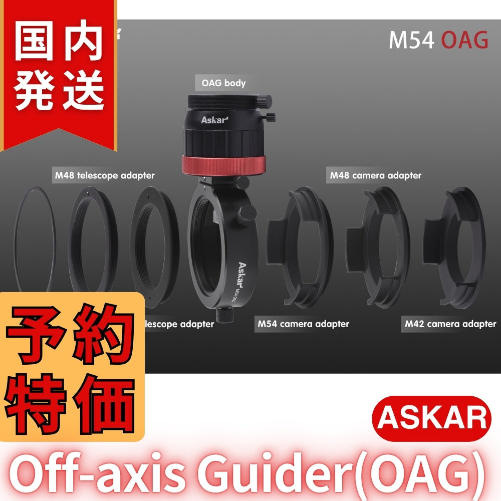 アスカー Askar Off-axis Guider (OAG) オフアキ ガイザー