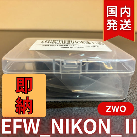 3,500円割引（定価10,100円）国内発送【新品/未使用】 ZWO EFW NIKON Ⅱ