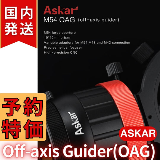 アスカー Askar Off-axis Guider (OAG) オフアキ ガイザー