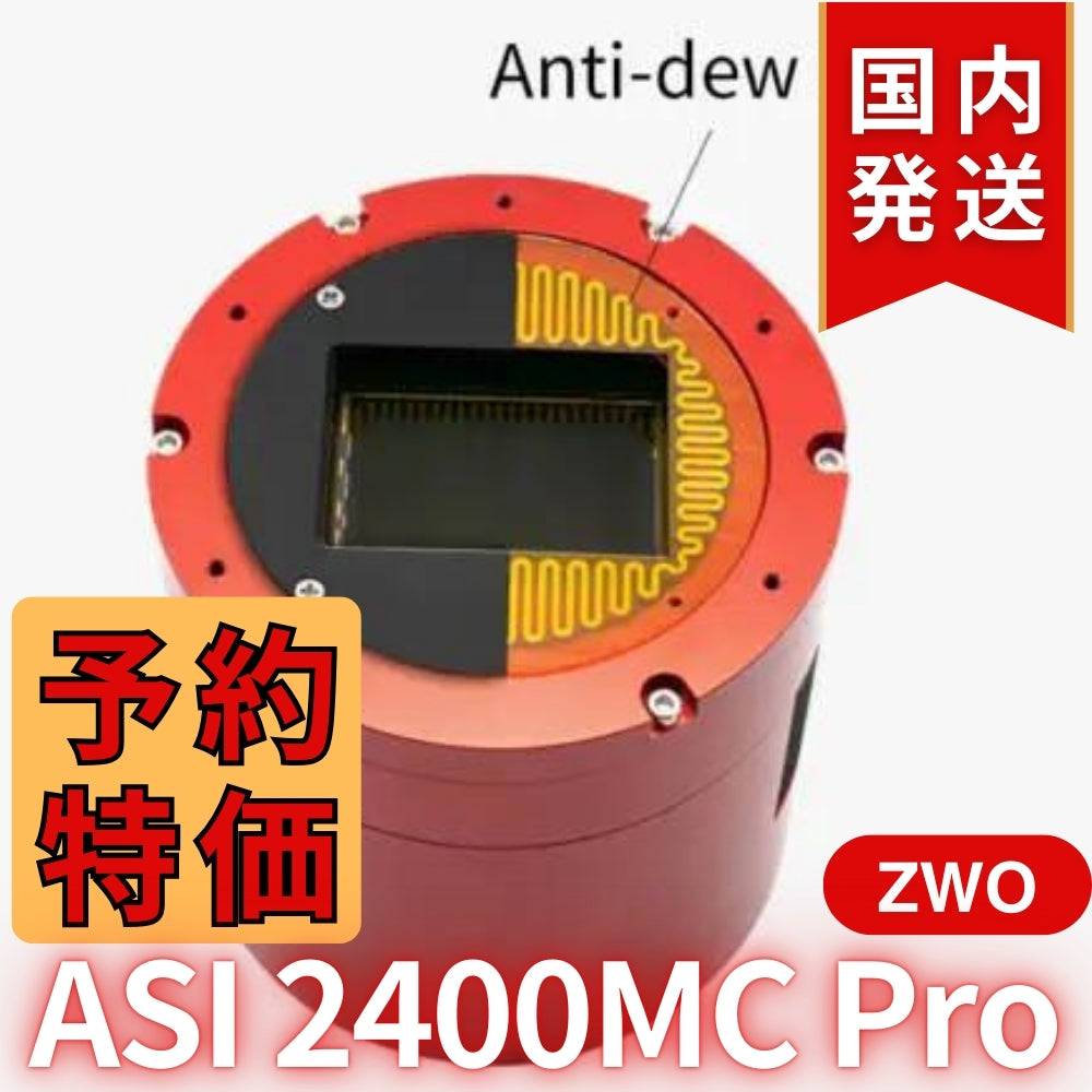 42,300円割引（定価511,300 円）国内発送【新品/未使用】ZWO ASI2400MC PRO