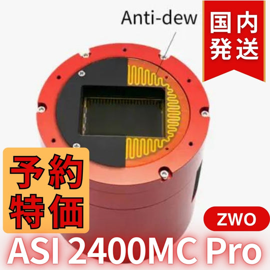 42,300円割引（定価511,300 円）国内発送【新品/未使用】ZWO ASI2400MC PRO