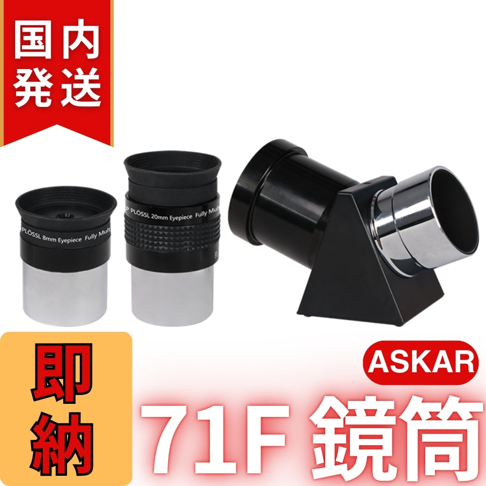 34,000割引(定価132,000円)国内発送【新品/未使用】アスカー Askar 71F 鏡筒