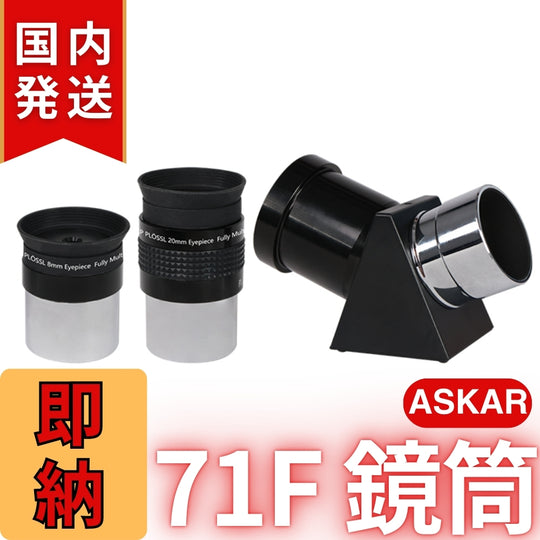34,000割引(定価132,000円)国内発送【新品/未使用】アスカー Askar 71F 鏡筒