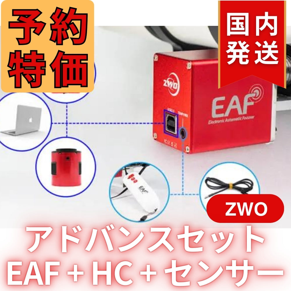 5,500円割引（定価42,300円）国内発送【新品/未使用】ZWO EAF 5V アドバンスセット オートフォーカサー 天体観測 天体望遠鏡