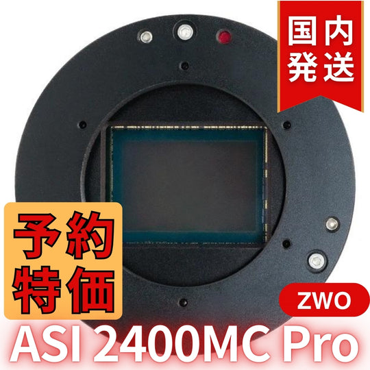 42,300円割引（定価511,300 円）国内発送【新品/未使用】ZWO ASI2400MC PRO