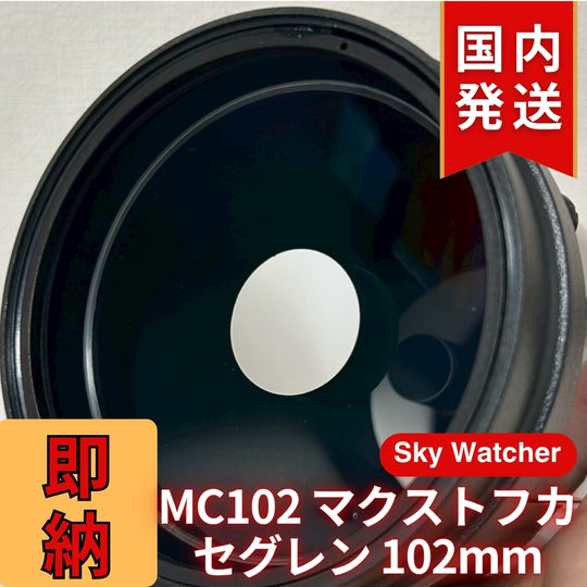 【訳あり】新品未使用 Sky Watcher スカイウォッチャー MC102 マクストフカセグレン 102mm 鏡筒