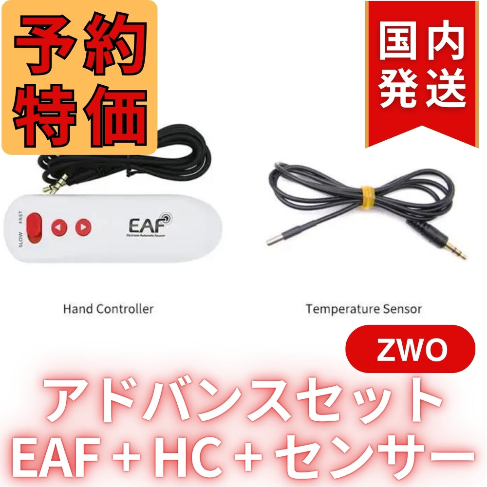 5,500円割引（定価42,300円）国内発送【新品/未使用】ZWO EAF 5V アドバンスセット オートフォーカサー 天体観測 天体望遠鏡