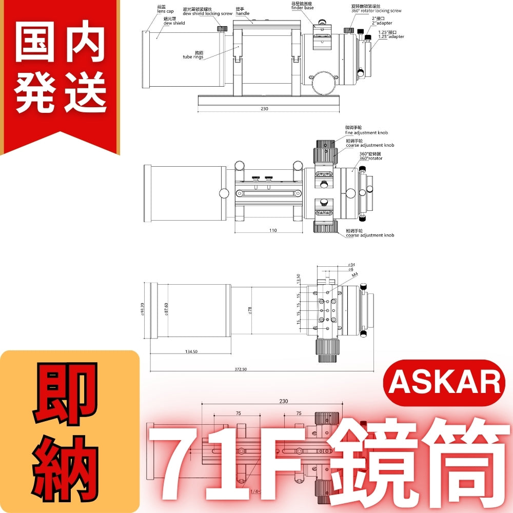 34,000割引(定価132,000円)国内発送【新品/未使用】アスカー Askar 71F 鏡筒
