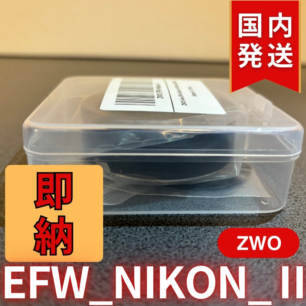 3,500円割引（定価10,100円）国内発送【新品/未使用】 ZWO EFW NIKON Ⅱ