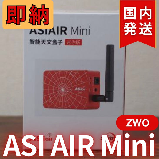 1,900円割引（定価 31,700円）ZWO ASI AIRMini ASIエアー オートガイド ASIAIR 天体望遠鏡 AIR Mini