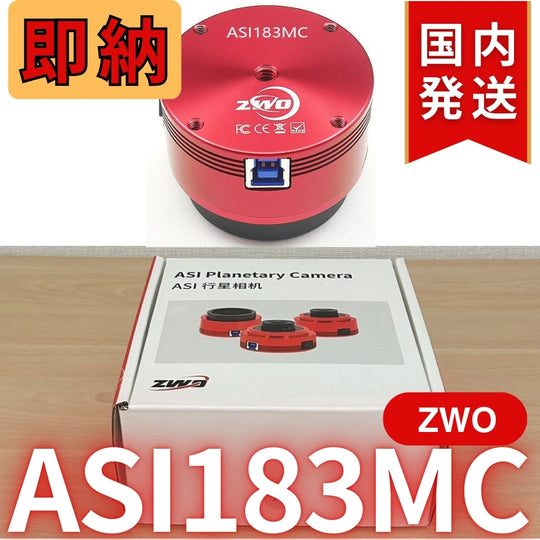 10,300円割引（定価85,100円）国内発送【新品/未使用】ZWO ASI 183MC 天体観測 天体望遠鏡 カメラ