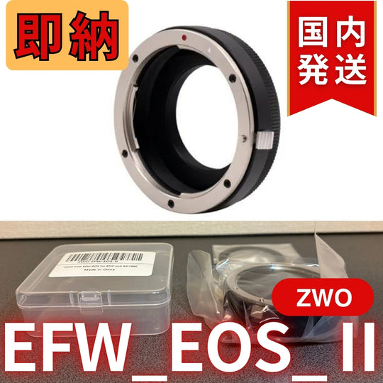 300円割引（定価8,400円） 国内発送【新品/未使用】 ZWO EFW EOS Ⅱ