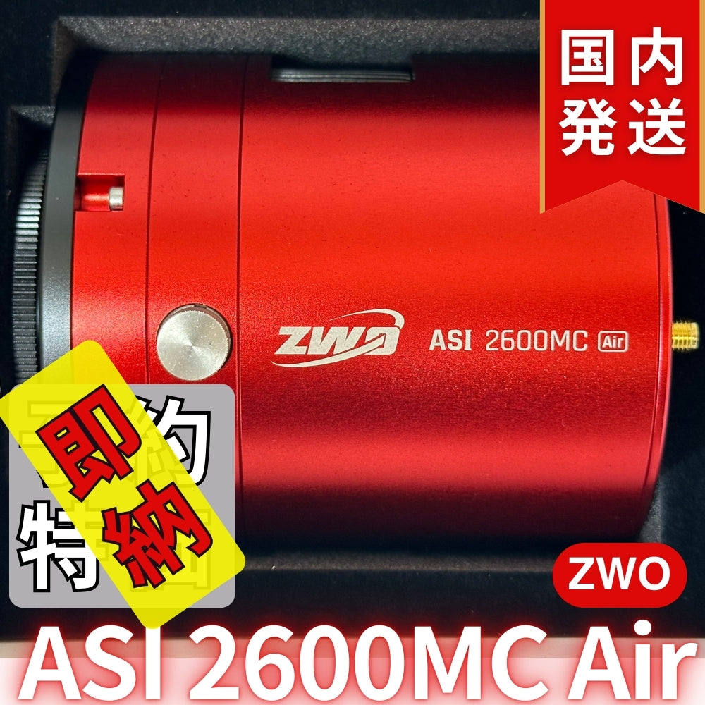 41,800円割引（定価340,800円）国内発送【新品/未使用】ZWO ASI 2600MC AIR 