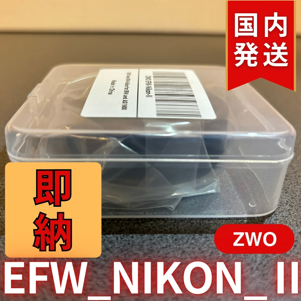 3,500円割引（定価10,100円）国内発送【新品/未使用】 ZWO EFW NIKON Ⅱ