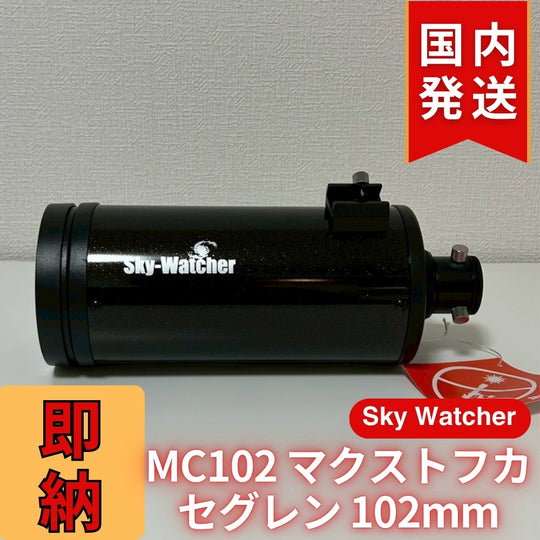 【訳あり】新品未使用 Sky Watcher スカイウォッチャー MC102 マクストフカセグレン 102mm 鏡筒