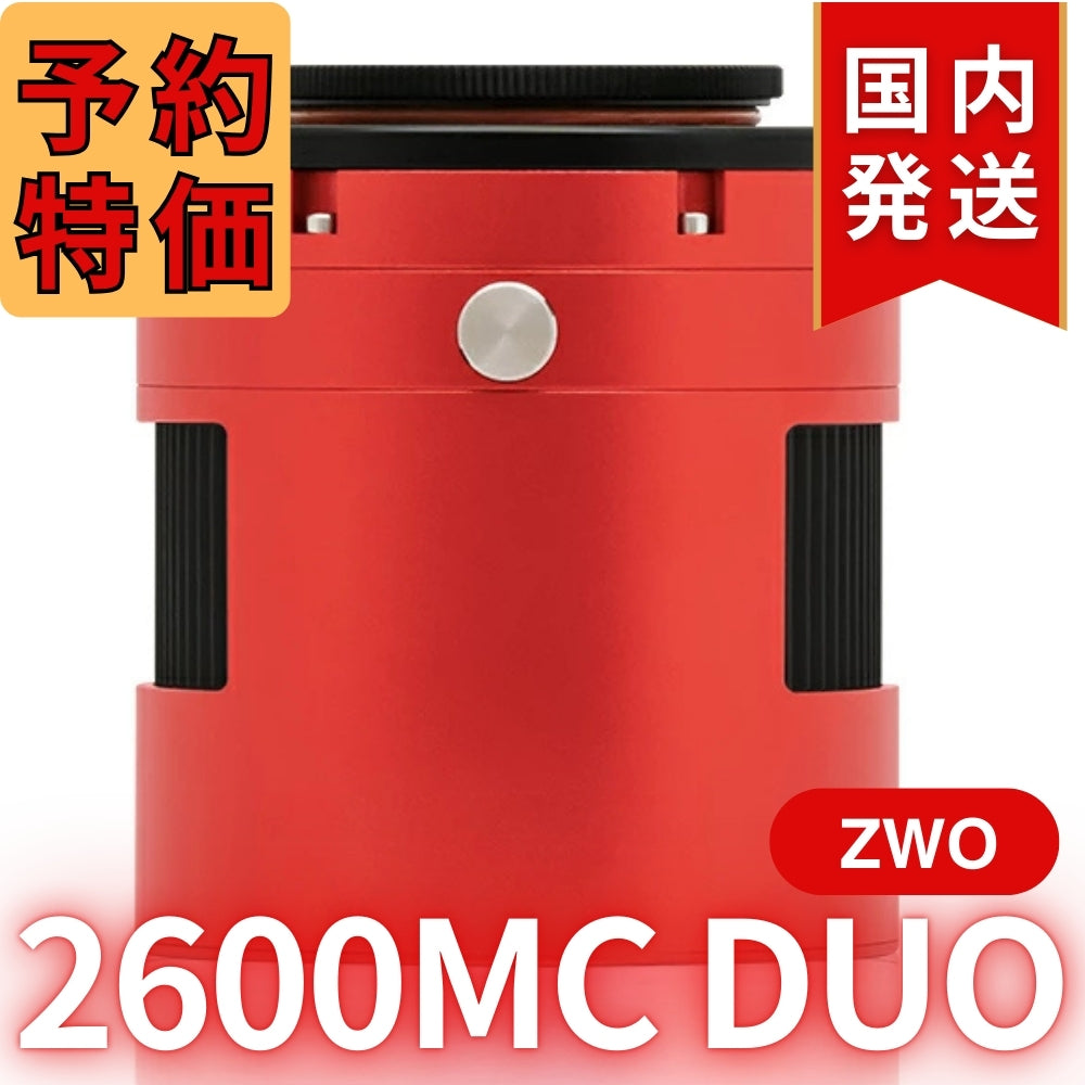 41,800円割引（定価340,800円) ZWO ASI 2600MC DUO ガイドチップ搭載/カラー冷却モデル 天体観測 天体望遠鏡 2600