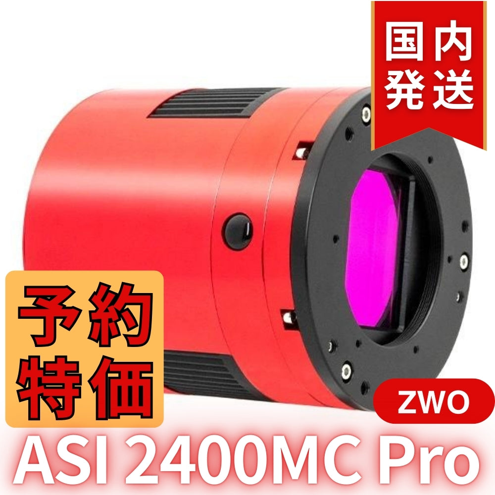 42,300円割引（定価511,300 円）国内発送【新品/未使用】ZWO ASI2400MC PRO