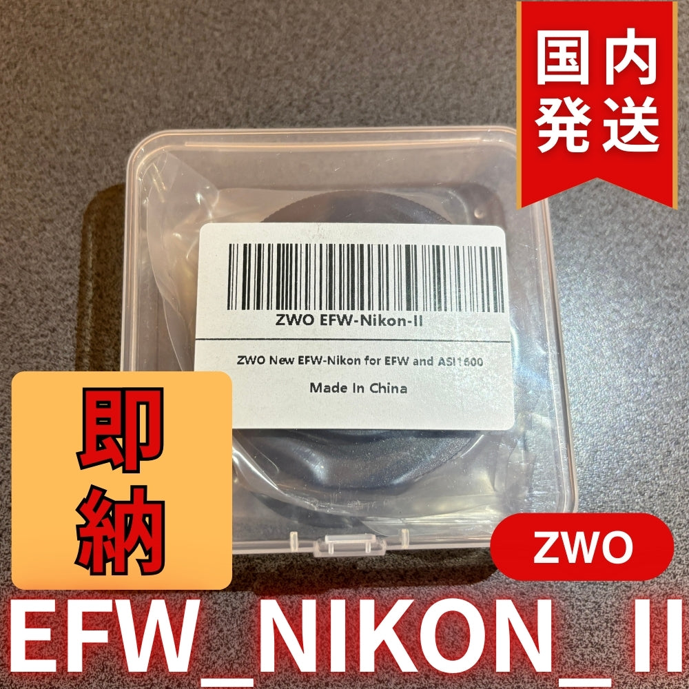 3,500円割引（定価10,100円）国内発送【新品/未使用】 ZWO EFW NIKON Ⅱ