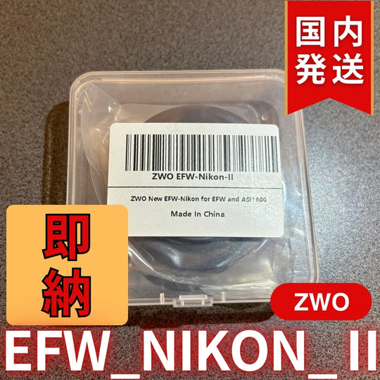 3,500円割引（定価10,100円）国内発送【新品/未使用】 ZWO EFW NIKON Ⅱ