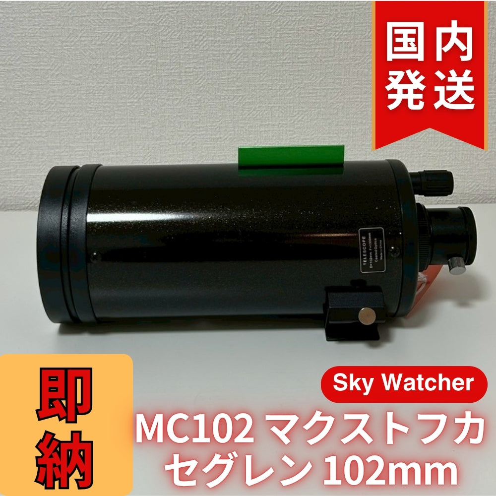 【訳あり】新品未使用 Sky Watcher スカイウォッチャー MC102 マクストフカセグレン 102mm 鏡筒