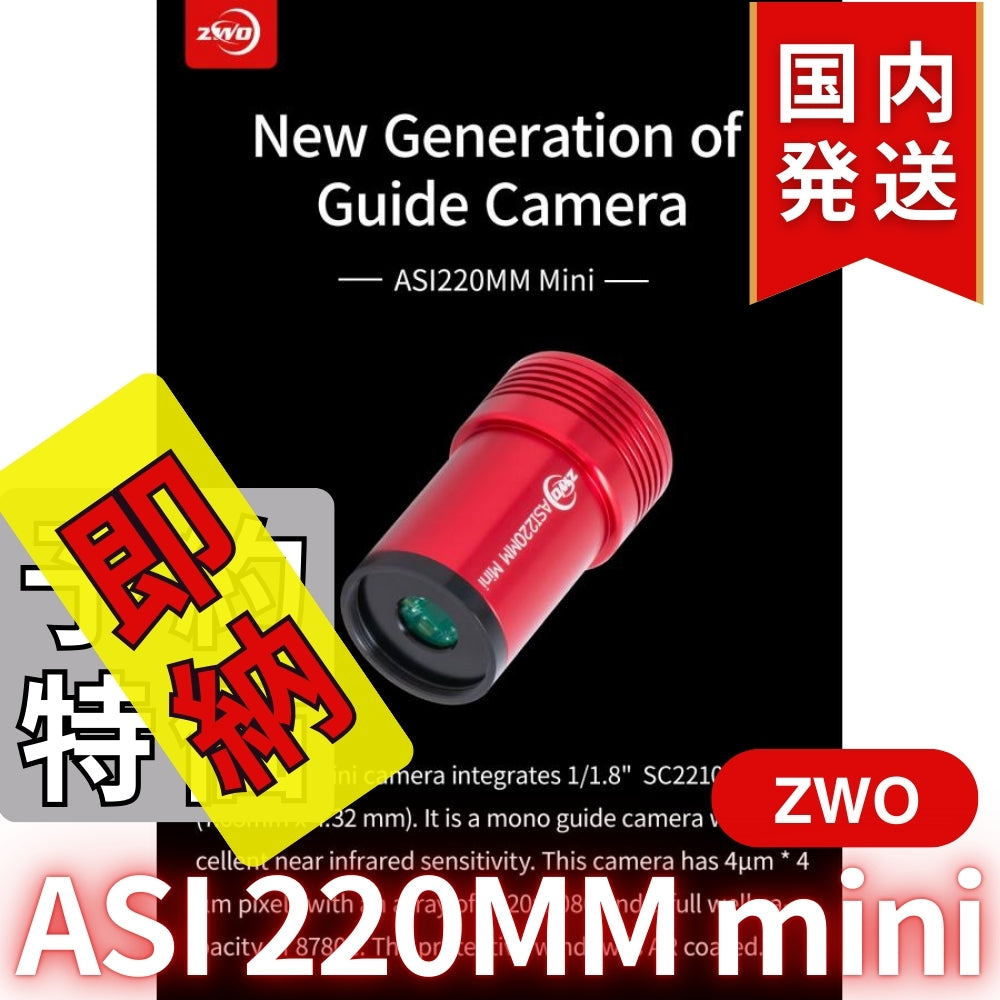 4,700円割引（定価42,500円）国内発送【新品/未使用】ZWO ASI 220MM mini 非冷却モデル 220mini 天体観測 天体望遠鏡 CCDカメラ
