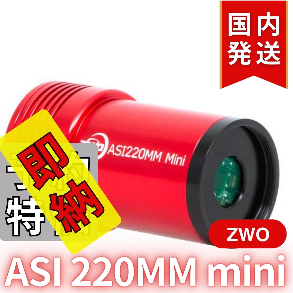 4,700円割引（定価42,500円）国内発送【新品/未使用】ZWO ASI 220MM mini 非冷却モデル 220mini 天体観測 天体望遠鏡 CCDカメラ
