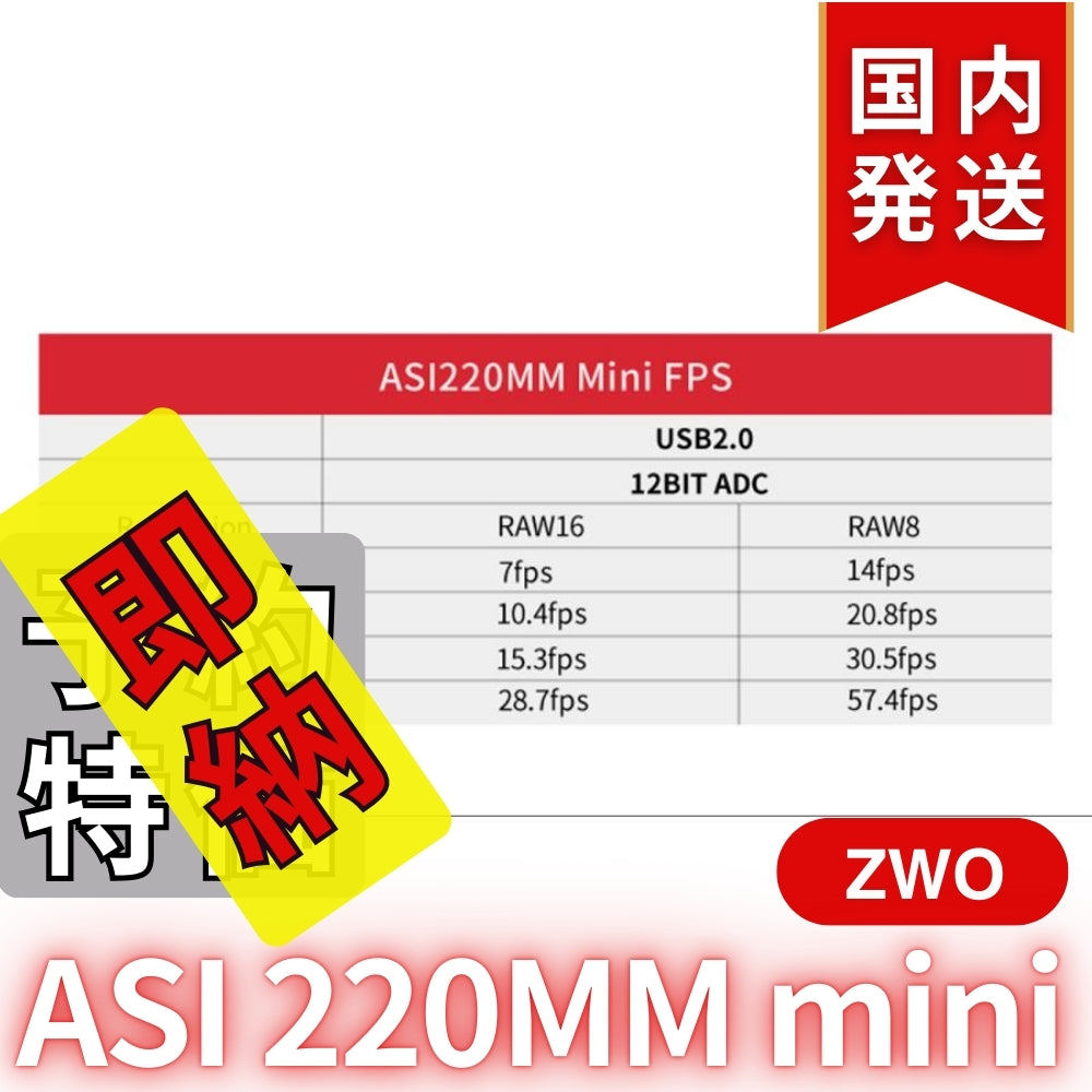 4,700円割引（定価42,500円）国内発送【新品/未使用】ZWO ASI 220MM mini 非冷却モデル 220mini 天体観測 天体望遠鏡 CCDカメラ