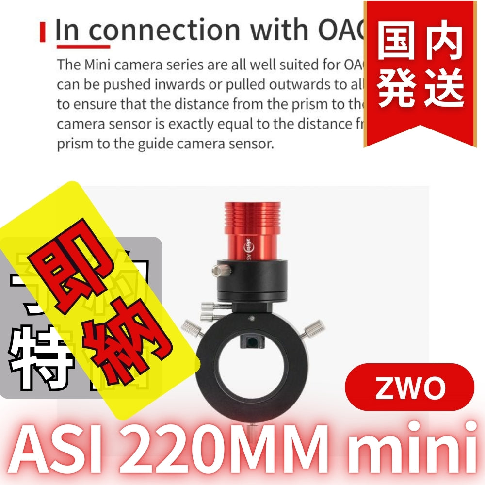 4,700円割引（定価42,500円）国内発送【新品/未使用】ZWO ASI 220MM mini 非冷却モデル 220mini 天体観測 天体望遠鏡 CCDカメラ