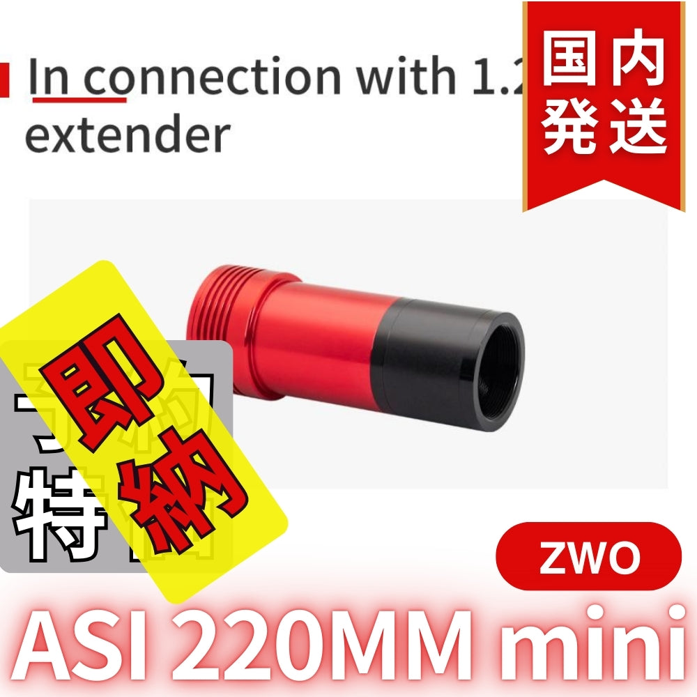 4,700円割引（定価42,500円）国内発送【新品/未使用】ZWO ASI 220MM mini 非冷却モデル 220mini 天体観測 天体望遠鏡 CCDカメラ