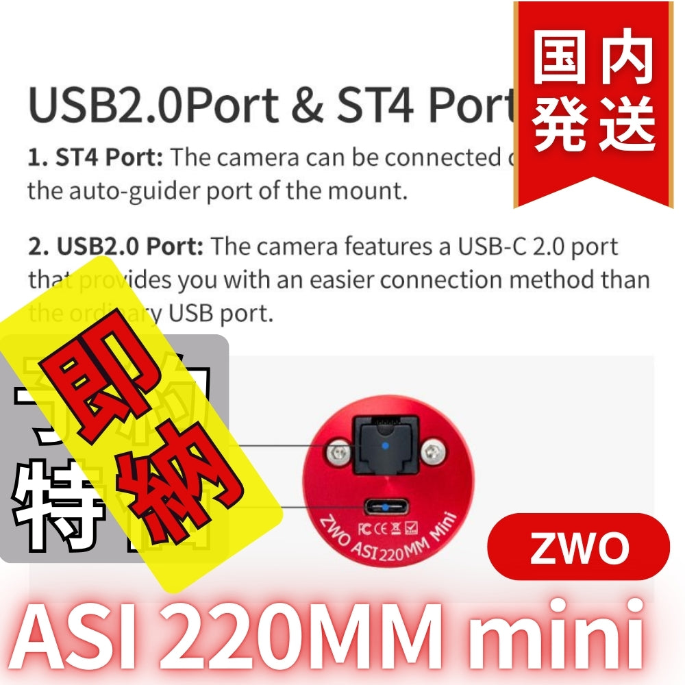 4,700円割引（定価42,500円）国内発送【新品/未使用】ZWO ASI 220MM mini 非冷却モデル 220mini 天体観測 天体望遠鏡 CCDカメラ