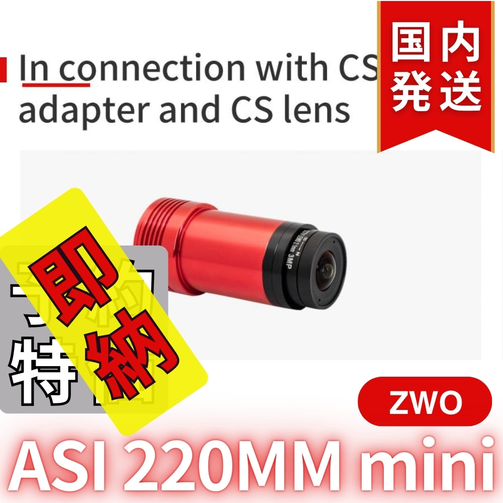 4,700円割引（定価42,500円）国内発送【新品/未使用】ZWO ASI 220MM mini 非冷却モデル 220mini 天体観測 天体望遠鏡 CCDカメラ