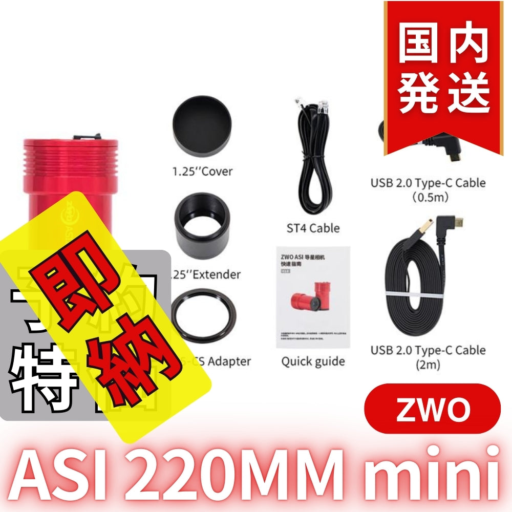 4,700円割引（定価42,500円）国内発送【新品/未使用】ZWO ASI 220MM mini 非冷却モデル 220mini 天体観測 天体望遠鏡 CCDカメラ