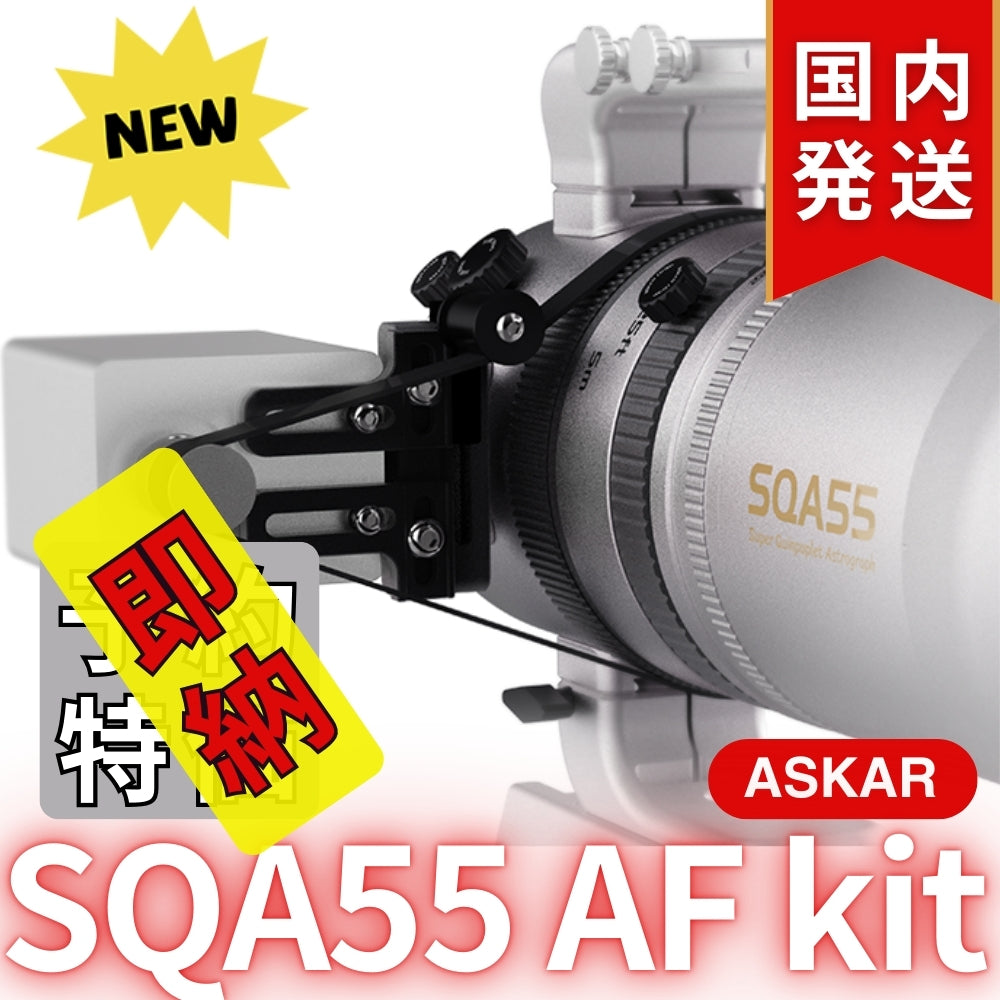 国内発送【新品/未使用】Askar アスカー SQA55 AF kit