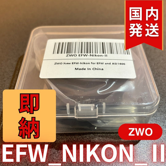 3,500円割引（定価10,100円）国内発送【新品/未使用】 ZWO EFW NIKON Ⅱ