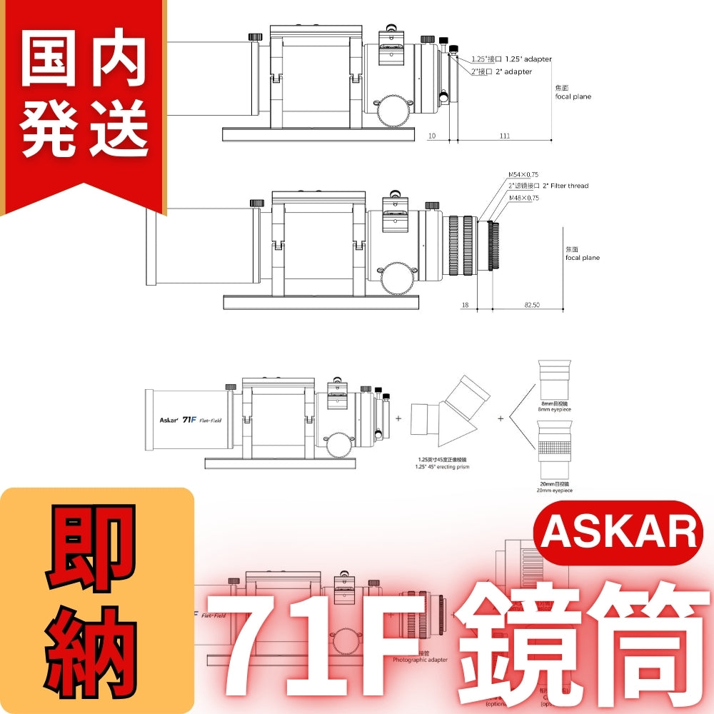 34,000割引(定価132,000円)国内発送【新品/未使用】アスカー Askar 71F 鏡筒