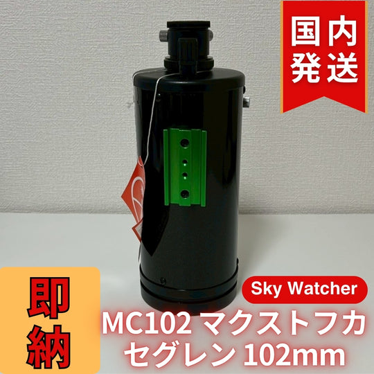 【訳あり】新品未使用 Sky Watcher スカイウォッチャー MC102 マクストフカセグレン 102mm 鏡筒