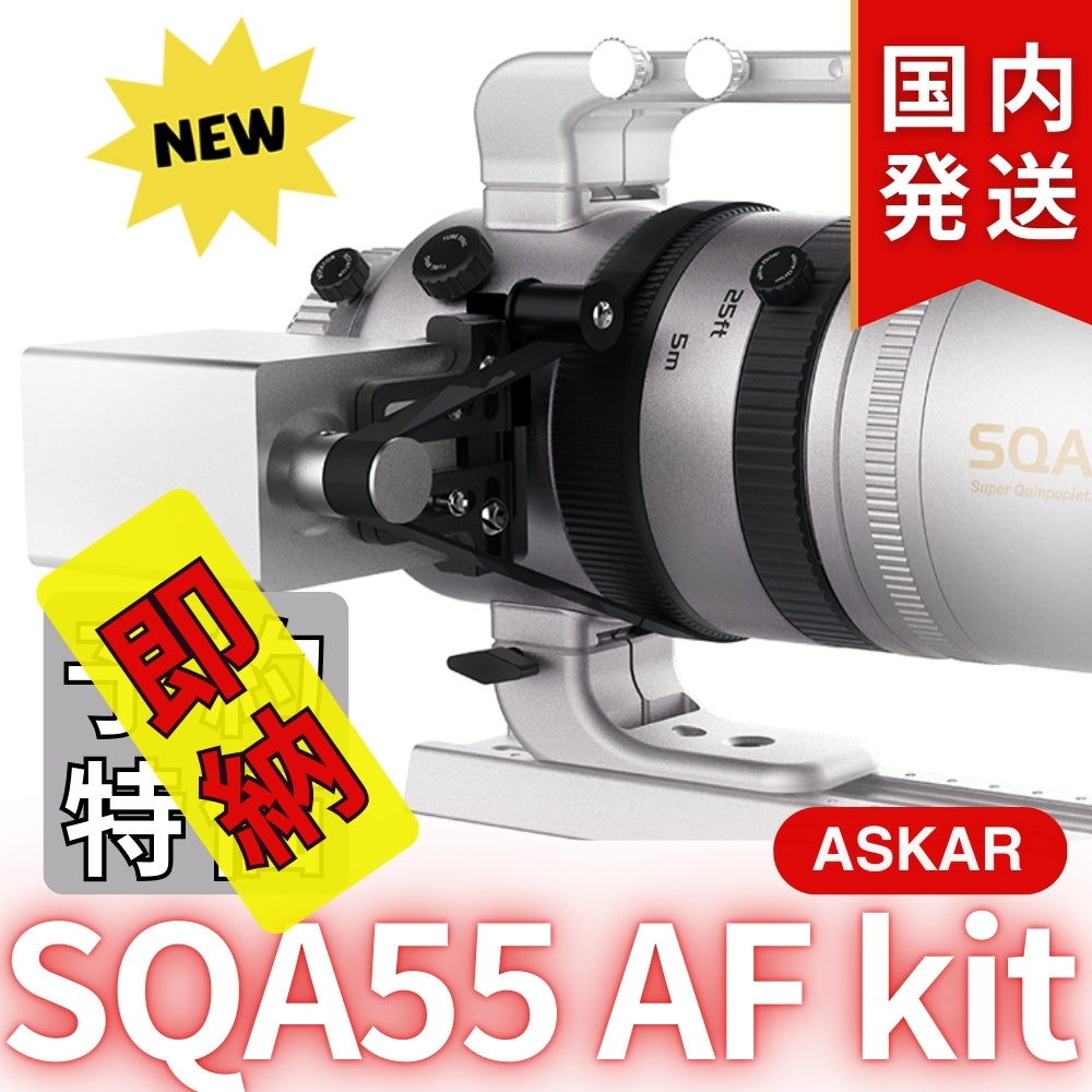 国内発送【新品/未使用】Askar アスカー SQA55 AF kit