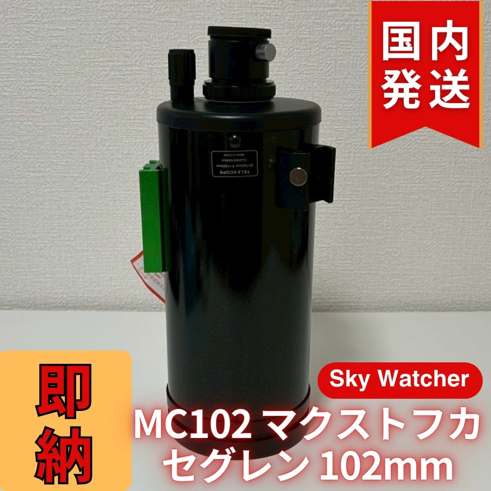 【訳あり】新品未使用 Sky Watcher スカイウォッチャー MC102 マクストフカセグレン 102mm 鏡筒