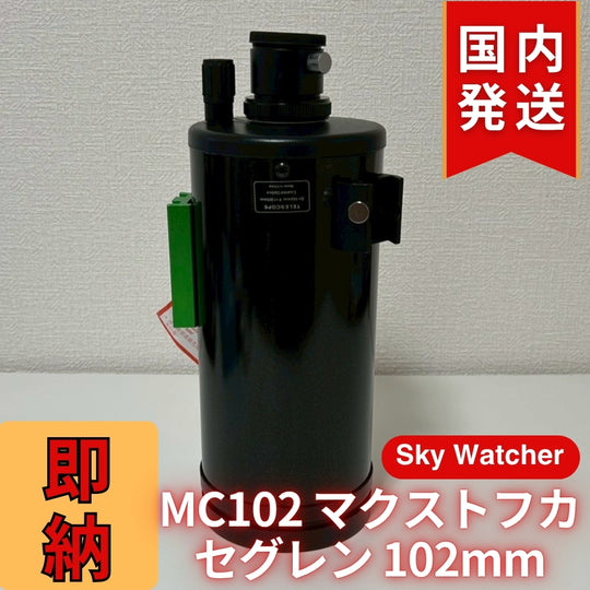【訳あり】新品未使用 Sky Watcher スカイウォッチャー MC102 マクストフカセグレン 102mm 鏡筒