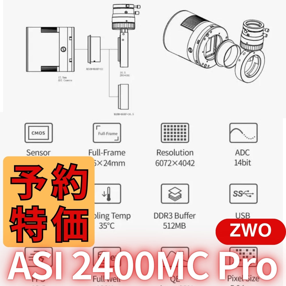 42,300円割引（定価511,300 円）国内発送【新品/未使用】ZWO ASI2400MC PRO