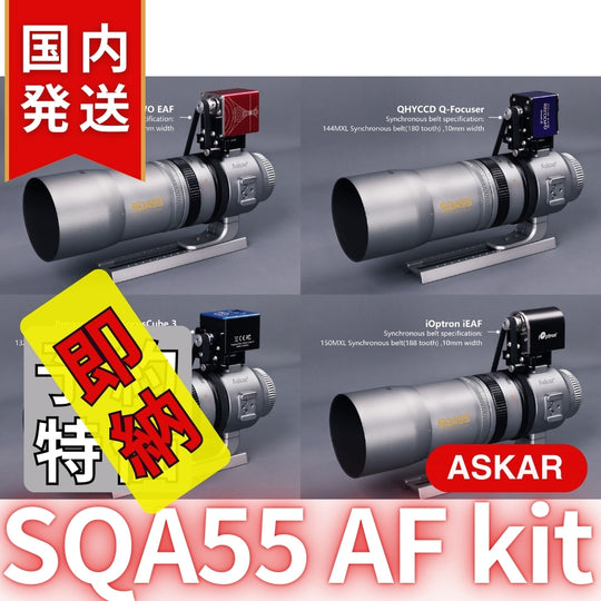 国内発送【新品/未使用】Askar アスカー SQA55 AF kit