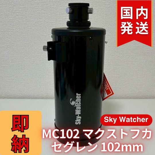【訳あり】新品未使用 Sky Watcher スカイウォッチャー MC102 マクストフカセグレン 102mm 鏡筒