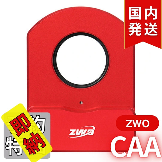 5,200円割引（定価51,000円）国内発送【新品/未使用】ZWO CAA