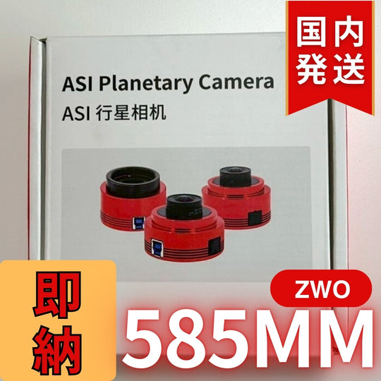 10,000円割引(定価85,100円)国内発送【新品/未使用】ZWO 585MM