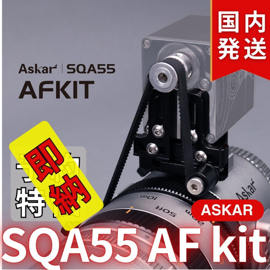 国内発送【新品/未使用】Askar アスカー SQA55 AF kit