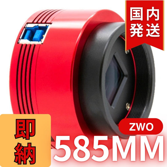 10,000円割引(定価85,100円)国内発送【新品/未使用】ZWO 585MM
