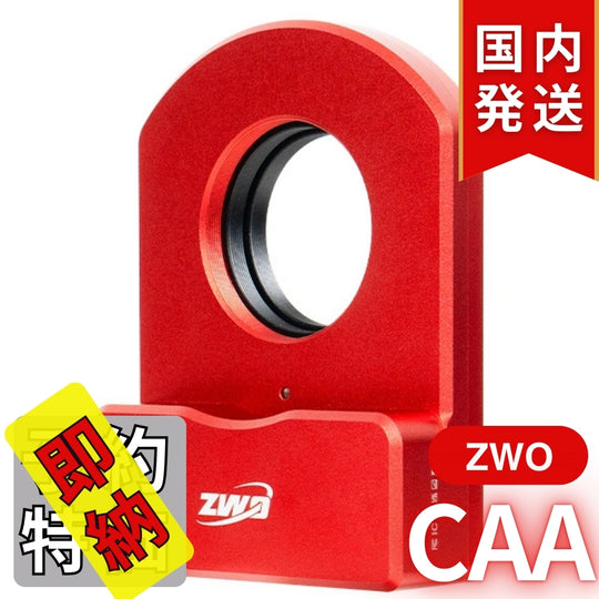 5,200円割引（定価51,000円）国内発送【新品/未使用】ZWO CAA