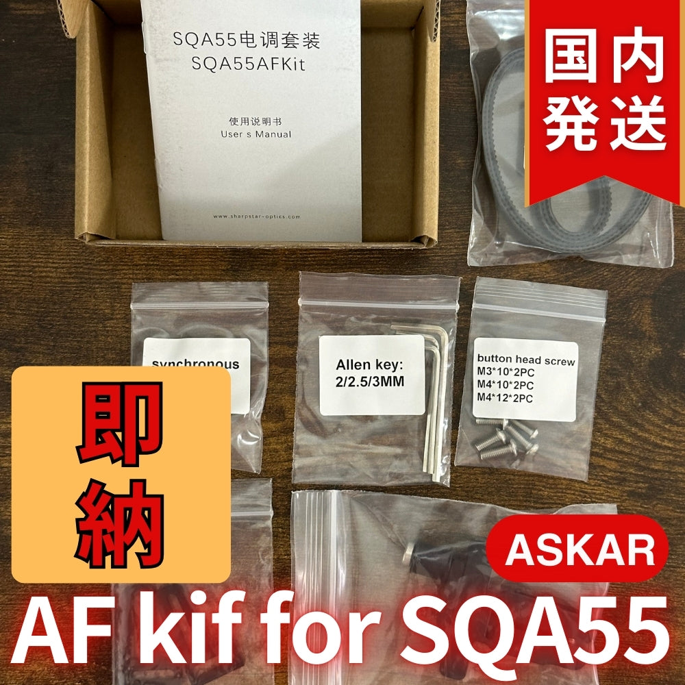 国内発送【新品/未使用】Askar アスカー SQA55 AF kit