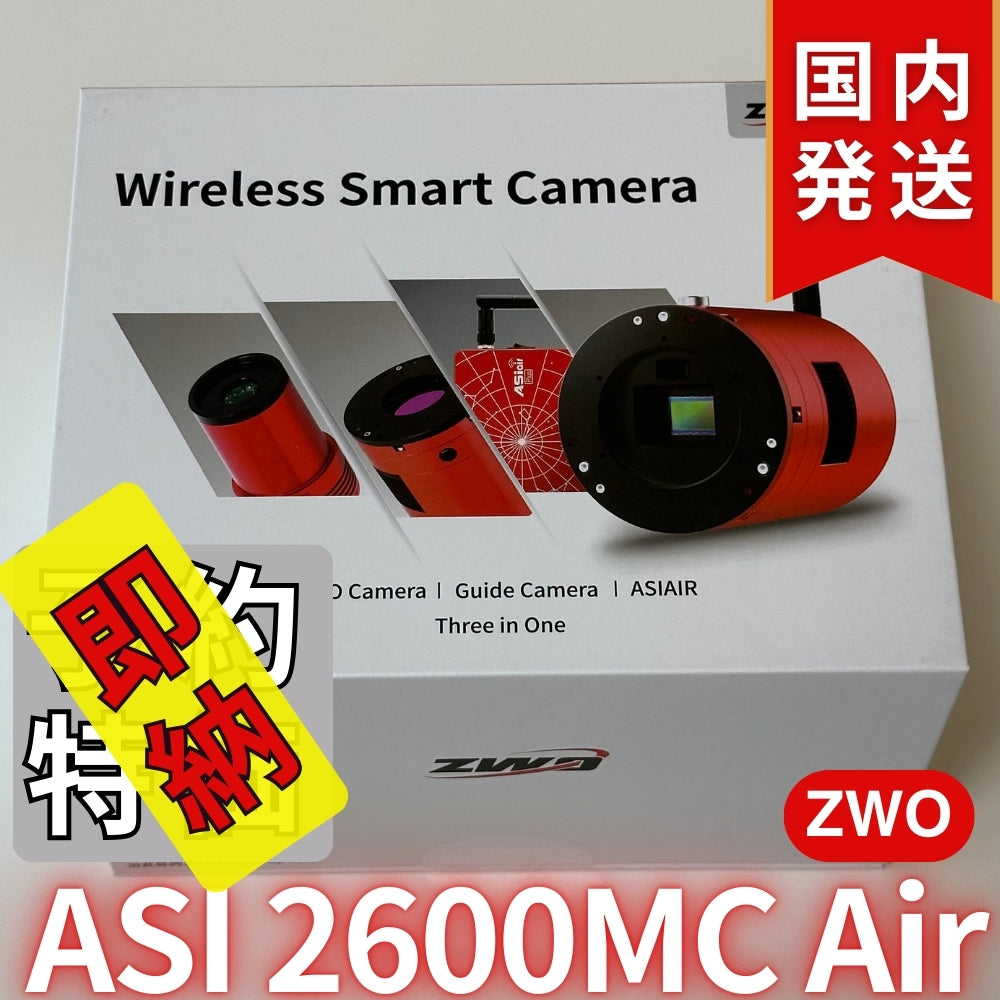 41,800円割引（定価340,800円）国内発送【新品/未使用】ZWO ASI 2600MC AIR 