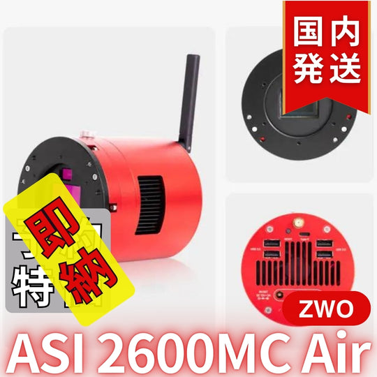 41,800円割引（定価340,800円）国内発送【新品/未使用】ZWO ASI 2600MC AIR 
